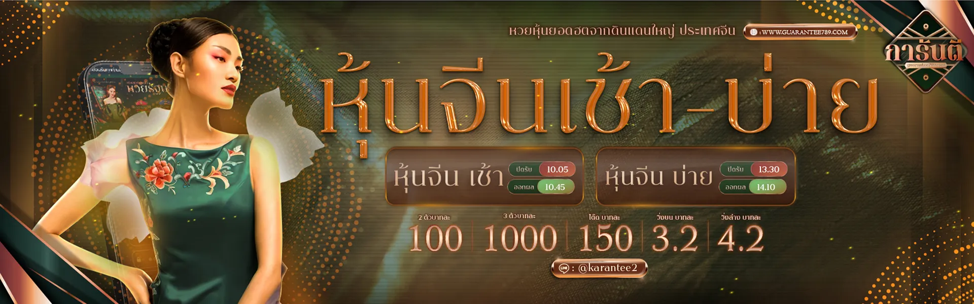 การันตี 789