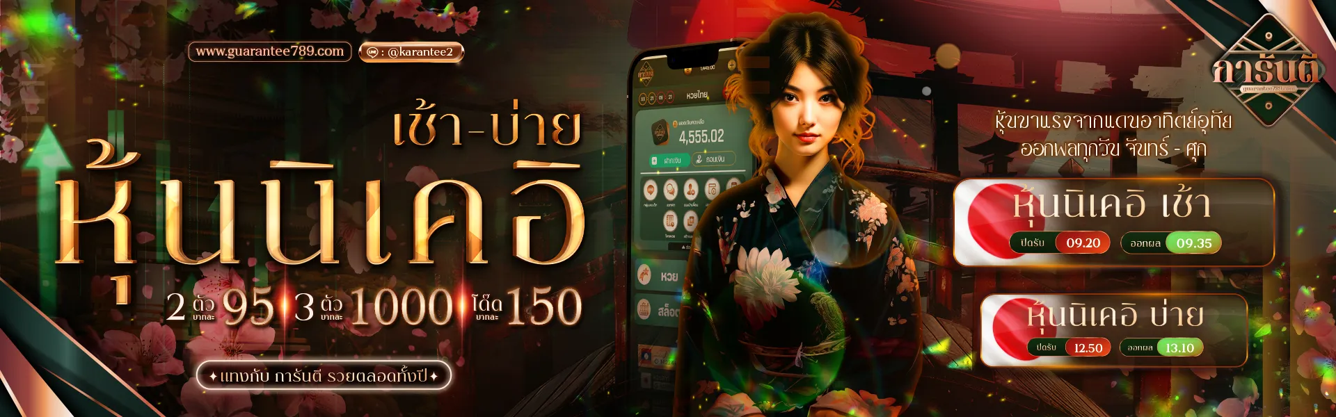 การันตี 789